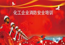 化工企业消防安全培训pptx