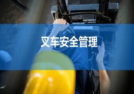 叉车安全管理这个PPT就足够啦！！！pptx