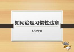 如何治理习惯性违章ppt