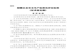 制糖企业安全raybet雷电竞电竞app下载地址化评定raybet雷电竞电竞app下载地址doc
