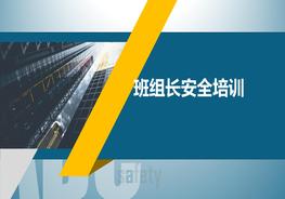班组长安全培训pptx