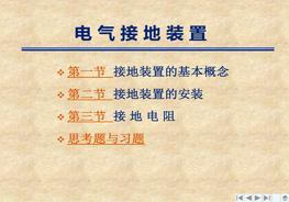 电气接地装置培训ppt