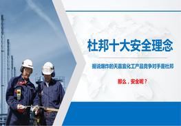 从响水爆炸来看杜邦十大安全理念（40页）pptx