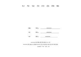 行车安全应急预案d