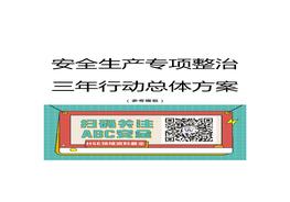 安全生产专项整治三年行动总体方案docx