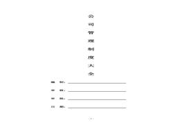 公司管理制度大全