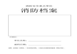 消防重点单位消防档案doc