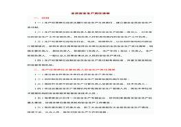 全员安全生产责任清