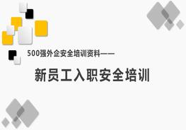 500强外企安全培训资料8：新员工入职安全培训pptx