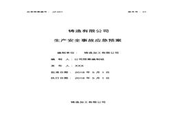 铸造企业安全生产综合应急预案pdf