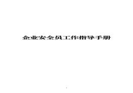 企业安全员工作指导手册docx