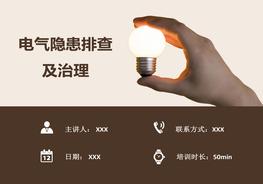 电气隐患排查及治理pptx