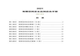 有限空间安全应知应会手册docx