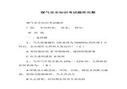 煤气安全知识考试题库完整docx