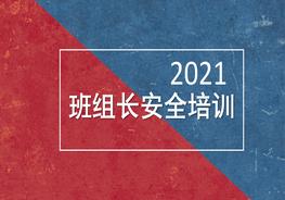 班组长的安全培训pptx