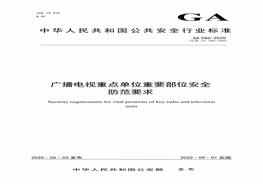 GA 586-2020广播电视重点单位重要部位安全防范要求（代替GA 586-2005）pdf