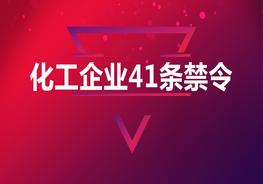 化工企业41条禁令pptx