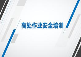 经典高处作业安全培训pptx