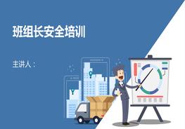 20190202班组长安全培训教材3(班组安全管理)pptx