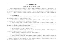 安全员考核管理办法docx