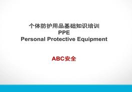 个体防护用品知识培训ppt