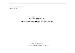 企业生产安全事故应急预案二(1)doc