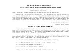国家安监总局关于印发职业卫生档案管理规范额通知（安监总厅安健[2013]171号）doc