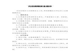 「方案」2022元旦假期安全提示（3页）docx