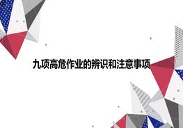 九项高危作业，特殊作业危害辨识和注意事项ppt