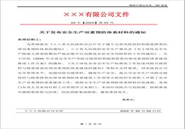 安全风险双重预防机制运行体系文件汇编docx