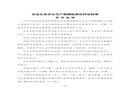 冶金企业安全生产raybet雷电竞电竞app下载地址化评定raybet雷电竞电竞app下载地址(炼钢)doc