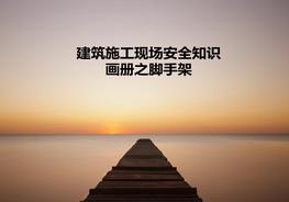 建筑施工现场安全知识画册脚手架ppt