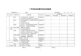 厂内机动车辆专项安全检查表doc