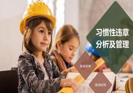 习惯性违章分析及管理培训pptx