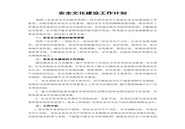 安全文化建设工作计