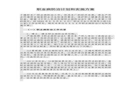 工厂职业病防治计划和实施方案（7页）docx
