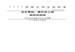 XX公司安全生产事故上报制度和流程图docx