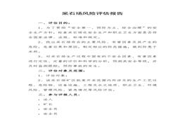 采石场风险评估报告