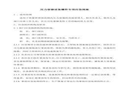 压力容器设备爆炸专