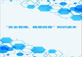安全管理、隐患排查”必读安全知识读本doc