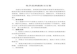化学品环境泄漏应急演练方案范本（9页）doc