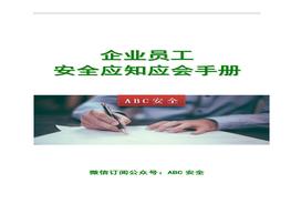 企业员工安全应知应会手册doc