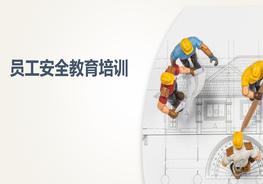 员工安全教育培训ppt