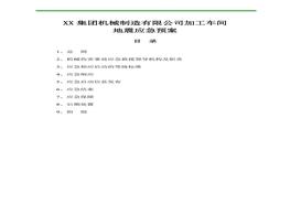 机械加工车间地震应急预案doc