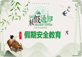 清明假期安全教育（27页）pptx