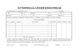 生产经营单位从业人员年度安全再培训考核