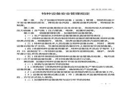 特种设备安全管理规