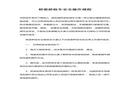 桥梁桥检车安全操作规程docx