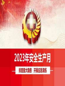 2023年安全生产月主题宣讲课件pptx