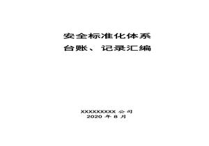 危化品生产企业安全raybet雷电竞电竞app下载地址化台账、记录汇编doc